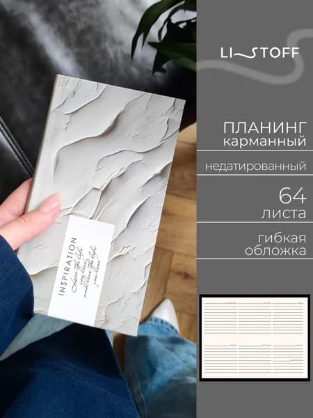Планер недатированный Listoff CLASSIC, 64 листа, планинг карманный в гибкой матовой обложке