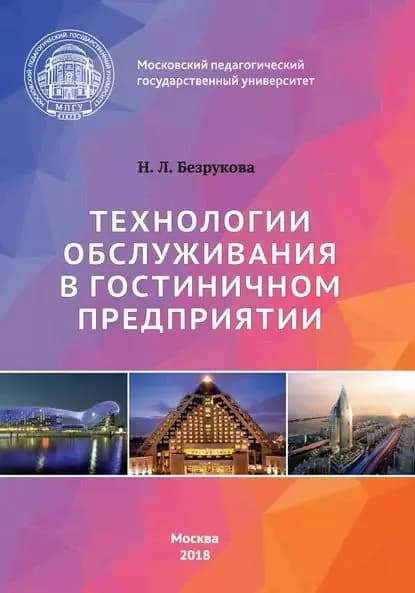 Технологии обслуживания в гостиничном предприятии | Безрукова Наталья Львовна | Электронная книга