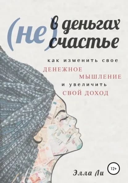 (Не) В деньгах счастье. Как изменить свое денежное мышление и увеличить свой доход | Ли Элла | Электронная книга