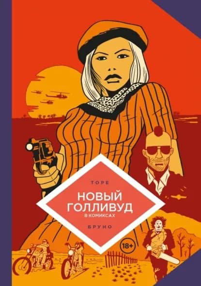 Новый Голливуд в комиксах | Бруно, Торе Жан-Батист | Электронная книга