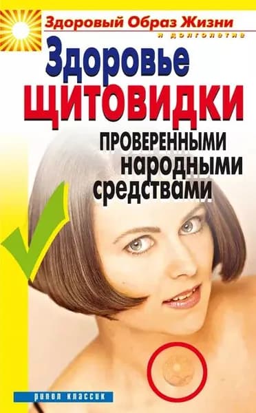 Здоровье щитовидки проверенными народными средствами | Куропаткина Марина Владимировна | Электронная книга