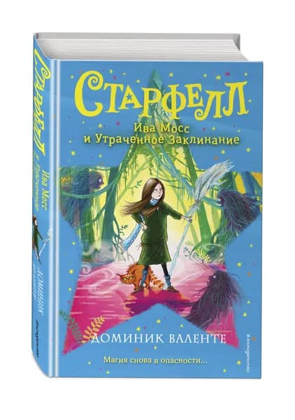Ива Мосс и Утраченное Заклинание (#2) | Валенте Доминик
