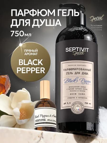 Гель для душа парфюмированный Black Pepper 750 мл, SEPTIVIT Special