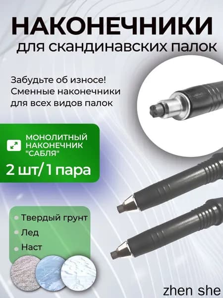 Аксессуары для треккинговых, скандинавских палок