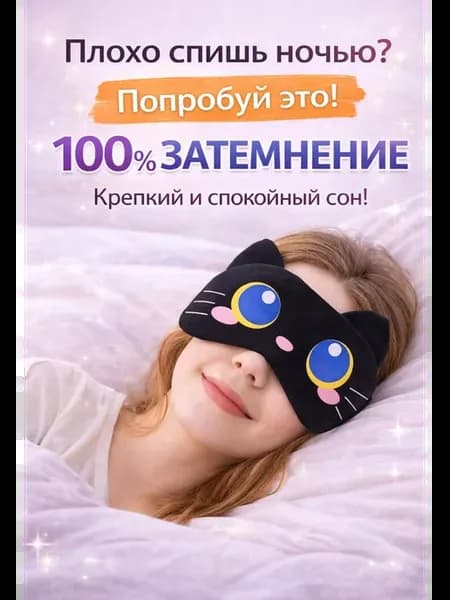 Маска для сна детская