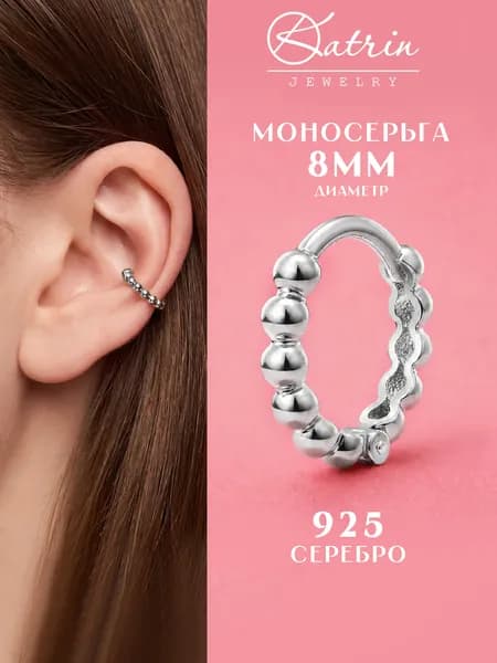 Моносерьга серебро 925, кликер, пирсинг, диаметр 8 мм