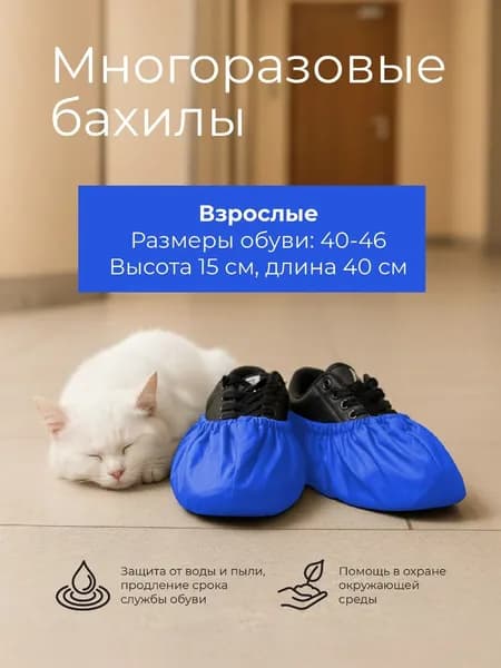 Бахилы многоразовые для взрослых "Эко-мастер", Размеры 40-46