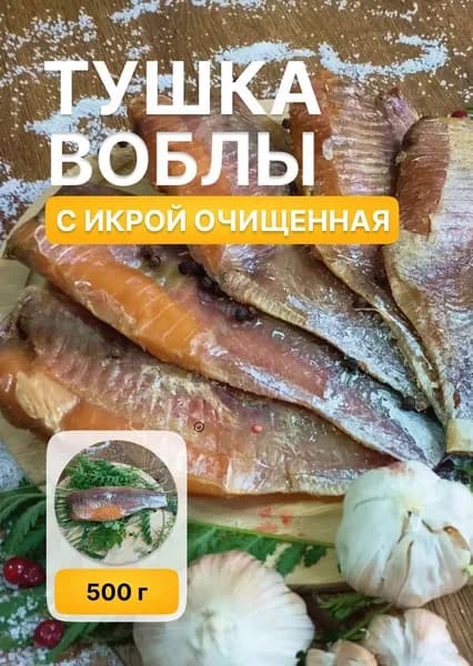 Вобла вяленая очищенная с Икрой 500 грамм