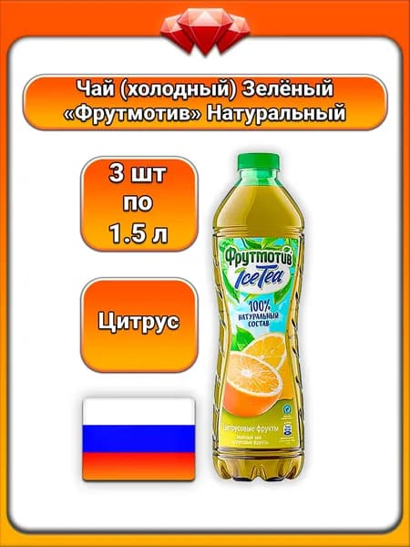 (3 x 1,5 л) / Фрутмотив (IceTea), Чай (Зелёный), Цитрусовые фрукты с яблочным, лимонным и апельсиновым соком, освежающий безалкогольный напиток, натуральные ароматизаторы