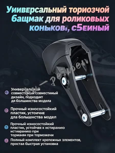 тормоз для роликовых коньков, универсальный для фигурного катания, роликов, inline-скейт, взрослых,чёрный