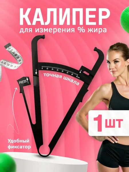 Жировой калипер для измерения жира