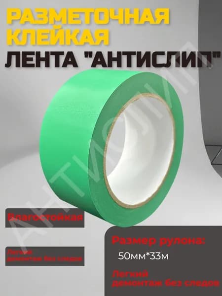 Лента для разметки пола и маркировки зеленая / сигнальная клейкая 50ммх33м.
