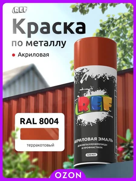 REF Аэрозольная краска Быстросохнущая, Акриловая, Глянцевое покрытие, 0.52 л, 0.26 кг, пурпурный