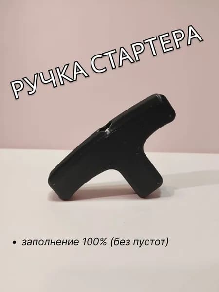 Ручка стартера, универсальная