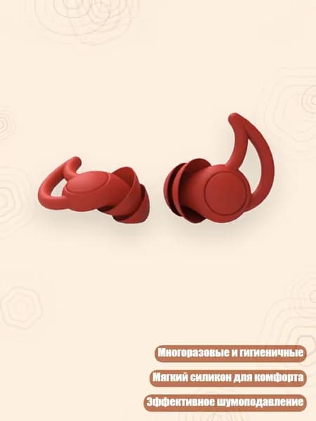 Беруши силиконовые многоразовые 2/3 слоя, красный - 2 слоя