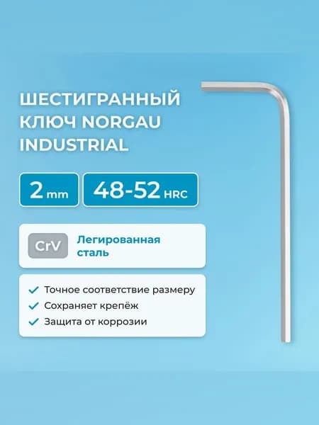 Шестигранный ключ NORGAU Industrial наружный шестигранник с хромированием, 48-52 HRC, 2 мм
