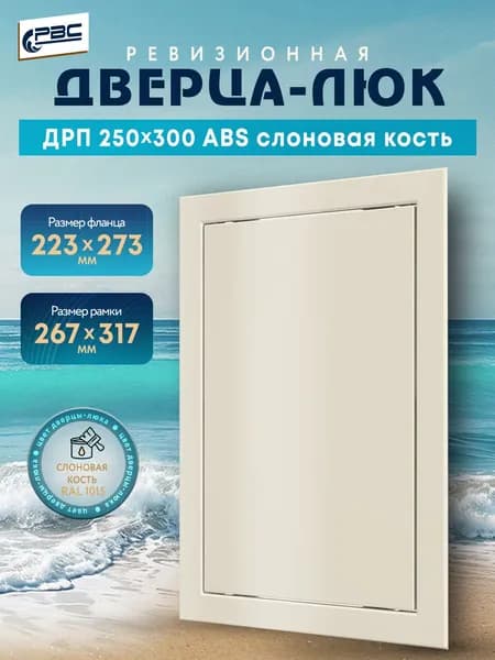 Люк ревизионный пластиковый ДРП 250х300 ABS слоновая кость