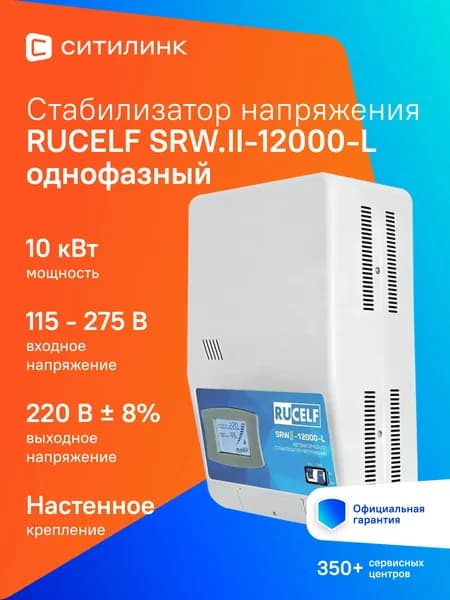 Стабилизатор напряжения релейный настенный RUCELF 12000 ВА SRWII-12000-L
