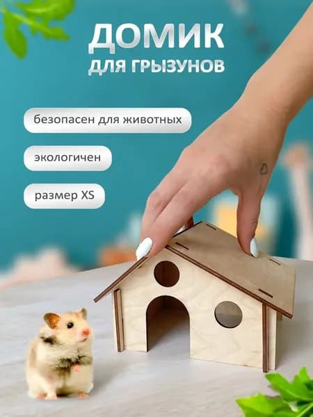 Домик для грызунов дом для хомяков