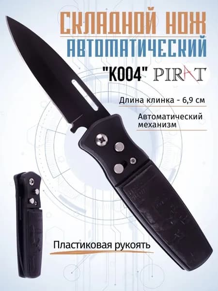 Выкидной автоматический нож Pirat K004, пластиковая рукоять, длина клинка: 6,9 см