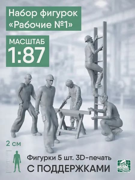 Фигурки людей Рабочие №1 h0 (1:87) с поддержками