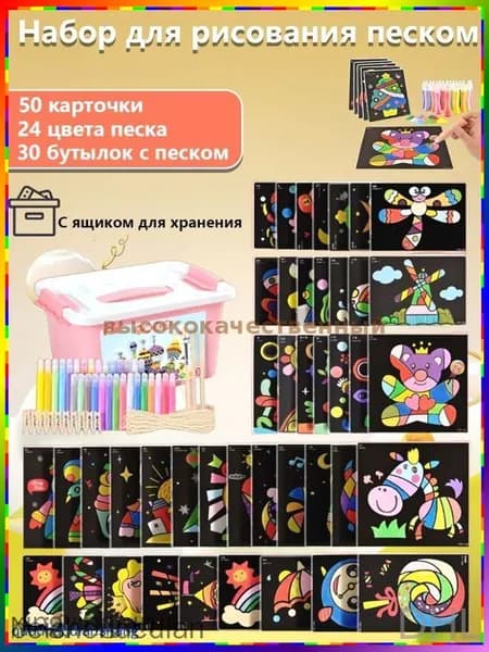 Набор для рисования цветным песком развивайте воображение и творческие навыки ребёнка