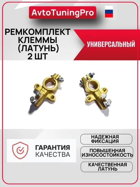 Ремкомплект клеммы универсальный (латунь)