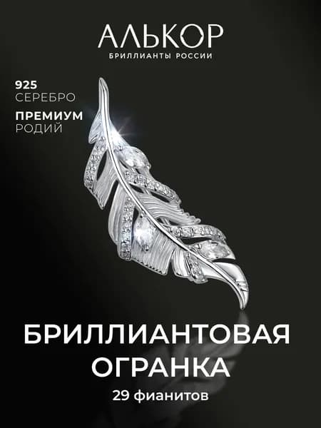 АЛЬКОР Брошь булавка женская серебро 925 с фианитами