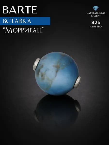 BARTE Камень-вставка для подвески "Морриган" натуральный апатит