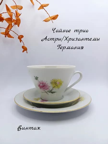 Чайное трио Астры / Хризантемы винтажное, фарфор, FREIBERGER PORZELLAN Германия