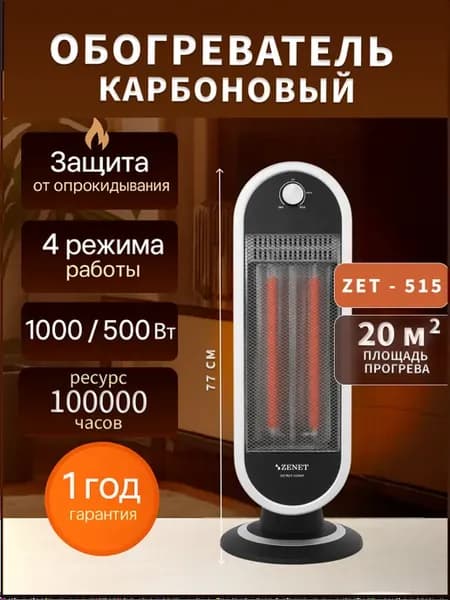 Карбоновый обогреватель Zet-515