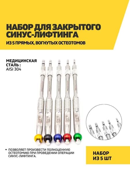 Набор для закрытого синус-лифтинга из 5 прямых, вогнутых остеотомов