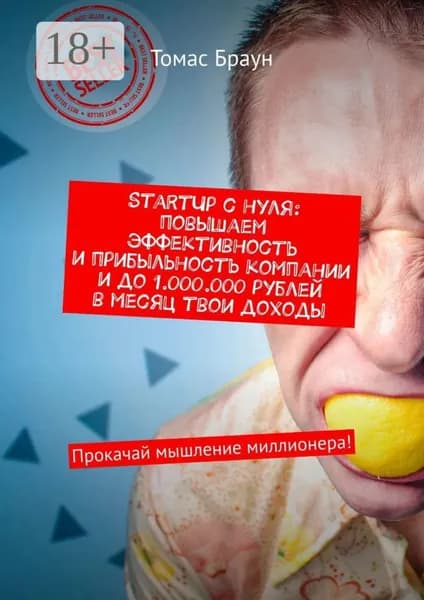 StartUp с нуля: повышаем эффективность и прибыльность компании и до 1.000.000 рублей в месяц твои доходы. Прокачай мышление миллионера! | Браун Томас | Электронная книга