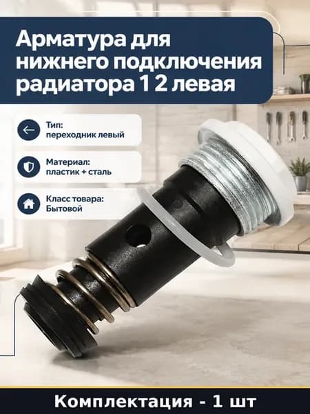 Арматура для нижнего подключения радиатора 1 2 левая