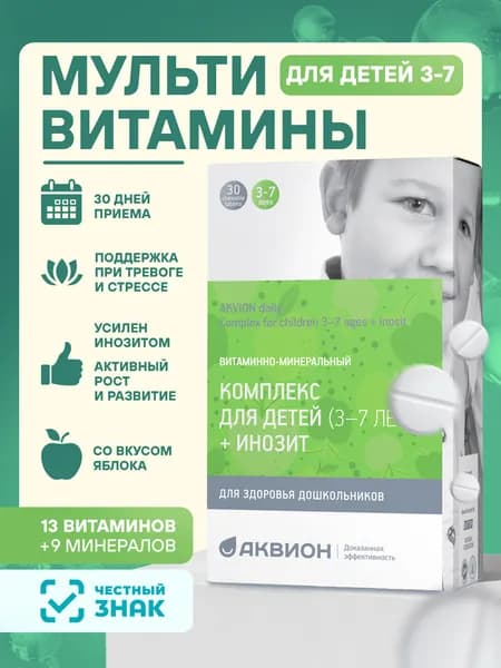Витаминно-минеральный комплекс для детей 3 до 7 лет + инозит АКВИОН Дэйли, 30 таблеток / Витамины для укрепления иммунитета