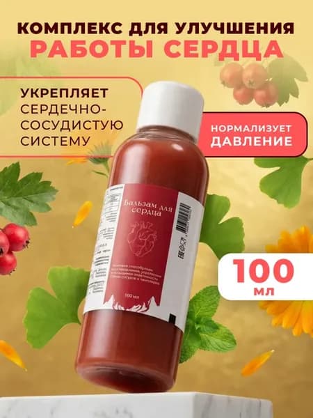 Бальзам Для Сердца комплекс для сердца и сосудов, 100 мл