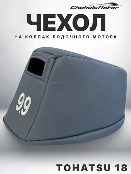 Чехол для лодочного мотора на колпак Тохатсу 9.9-18,Меркурий