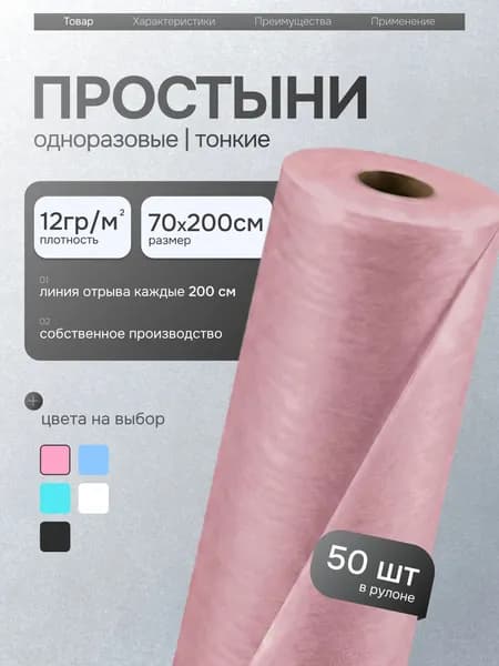 Простыни одноразовые в рулоне 70х200 см 50 шт