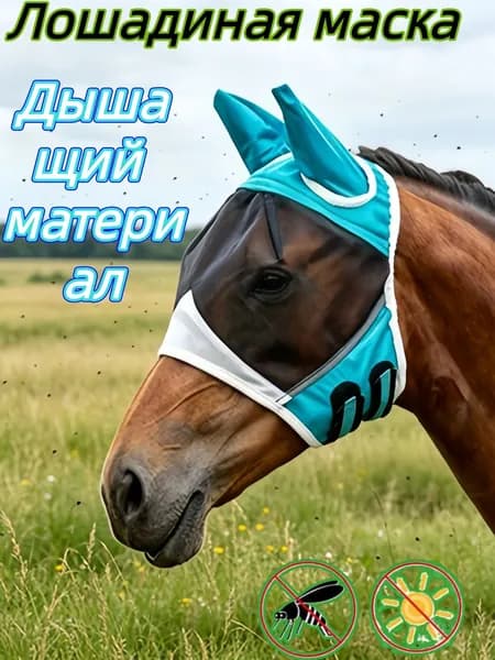 Антимоскитная маска для лошади16-42