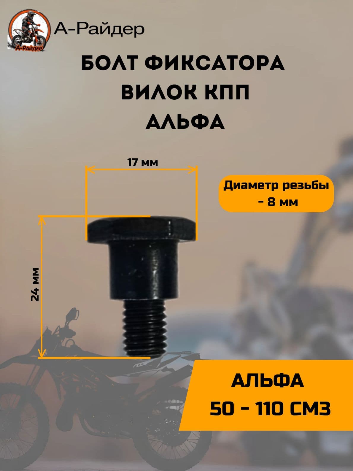 Болт Альфа фиксатора вилок КПП