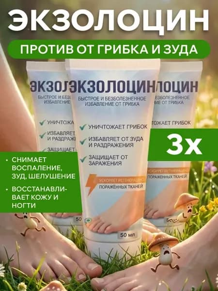 Экзолоцин крем от грибка ногтей