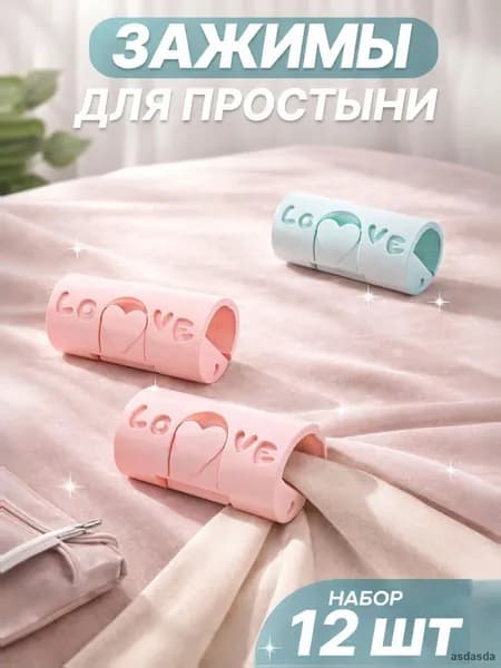 Набор зажимов для простыни 12 штук держатель одеяла пластиковый розовый фиксатор для матраса двуспальный