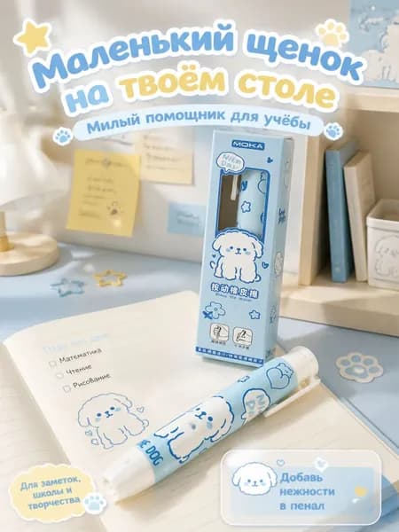 Ластик ручка с милой собачкой 2 штуки в коробке, длина 11 см, эргономичный корпус для комфортного хвата, школьная канцелярская принадлежность