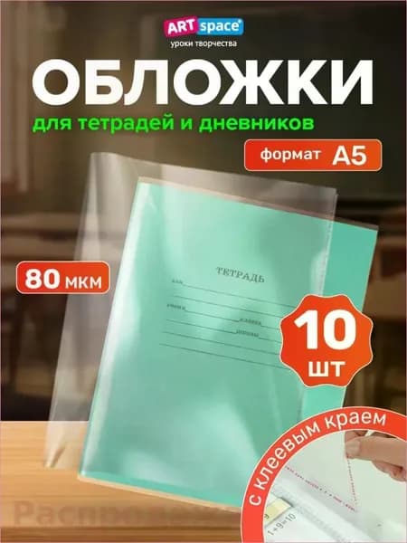 Плотные обложки для тетрадей и дневников 10 шт школьные