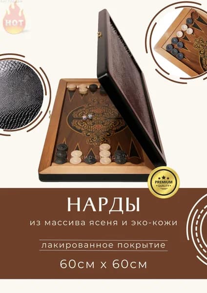Нарды черные из массива ясеня и эко - кожи 60 см большие / Подарочные нарды деревянные кожаные
