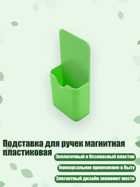 Подставка для ручек магнитная пластиковая, Зеленый
