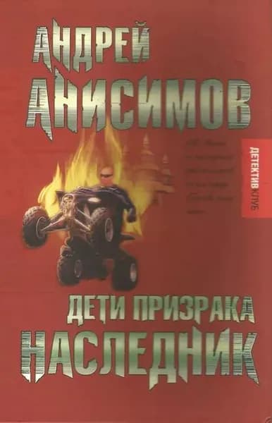 Дети призрака. Наследник | Анисимов Андрей Юрьевич | Электронная книга
