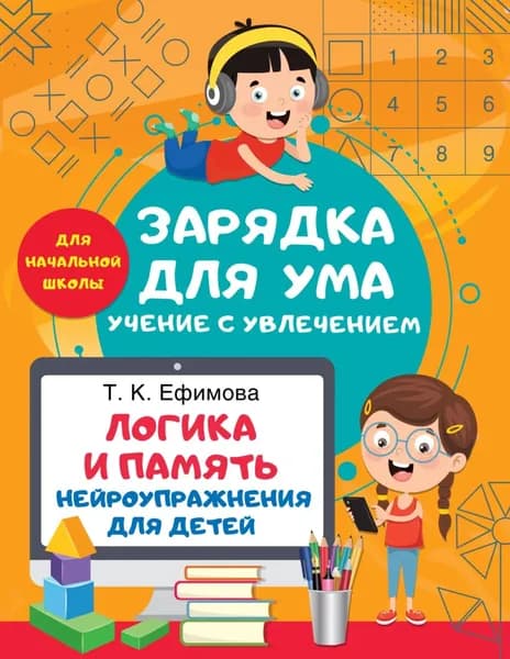 Логика и память. Нейроупражнения для детей | Ефимова Татьяна | Электронная книга