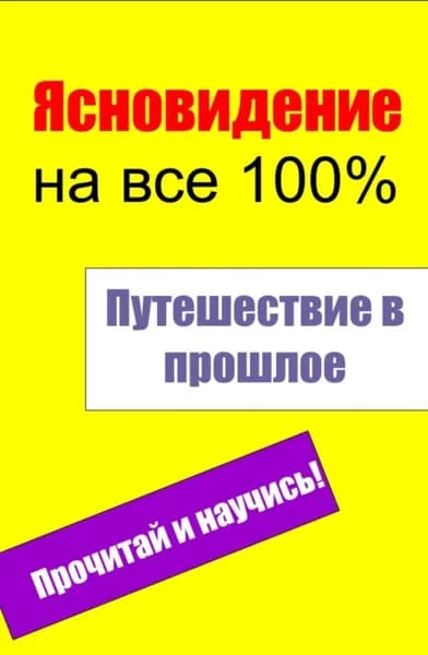 Путешествие в прошлое | Электронная книга