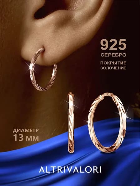 Серебряные позолоченные серьги кольца маленькие 1,3 см, конго из серебра 925 пробы с золочением и алмазной гранью Елочка 1,5 мм, ALTRIVALORI